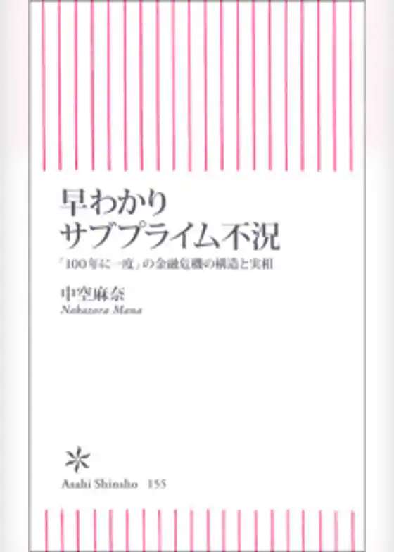 早わかりサブプライム不況　「100年に一度」の金融危機の構造と実相