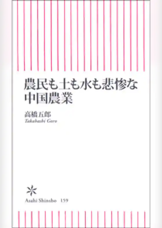 農民も土も水も悲惨な中国農業