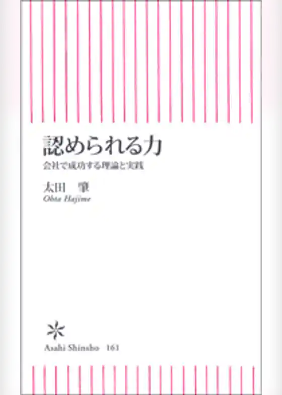 認められる力　会社で成功する理論と実践