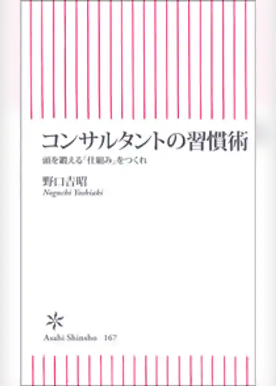 コンサルタントの習慣術　頭を鍛える「仕組み」をつくれ