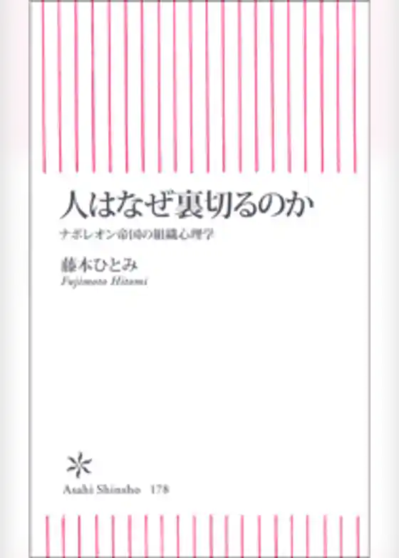 人はなぜ裏切るのか　ナポレオン帝国の組織心理学