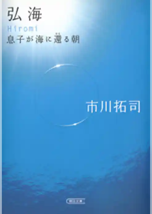 弘海　息子が海に還る朝