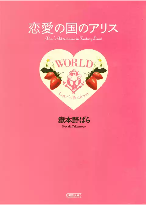 恋愛の国のアリス　プチ・エディション