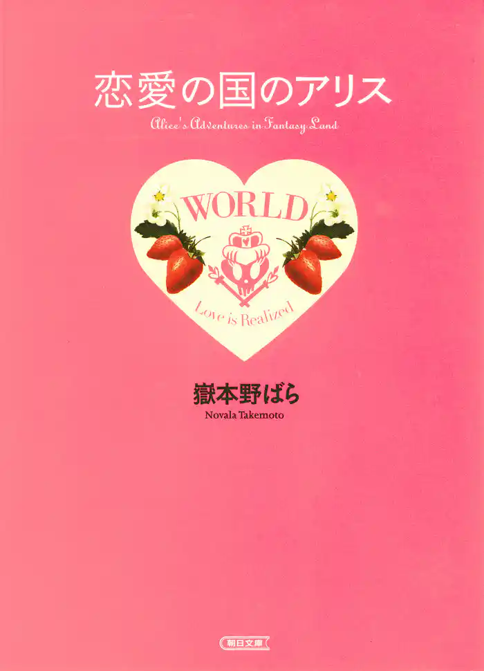 恋愛の国のアリス　プチ・エディション