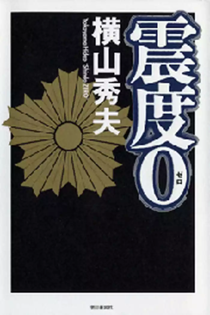 震度０