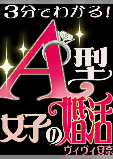 3分でわかる！A型女子の婚活
