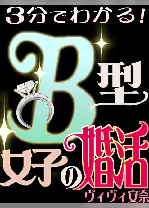 3分でわかる！B型女子の婚活