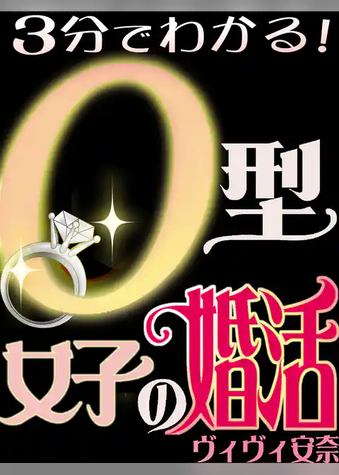 3分でわかる！O型女子の婚活