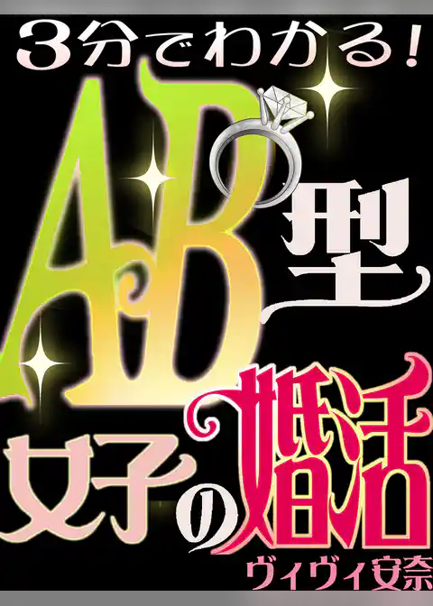 3分でわかる！AB型女子の婚活
