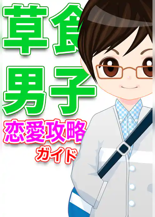 ｢草食男子｣恋愛攻略ガイド～急増中のイマドキ男子の本性とは！？～