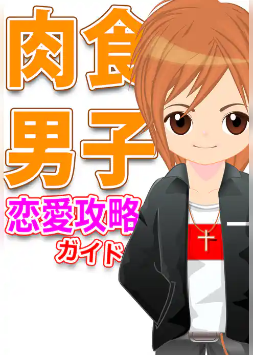 ｢肉食男子｣恋愛攻略ガイド～女の敵か味方か！？獲物を狙う男たち～