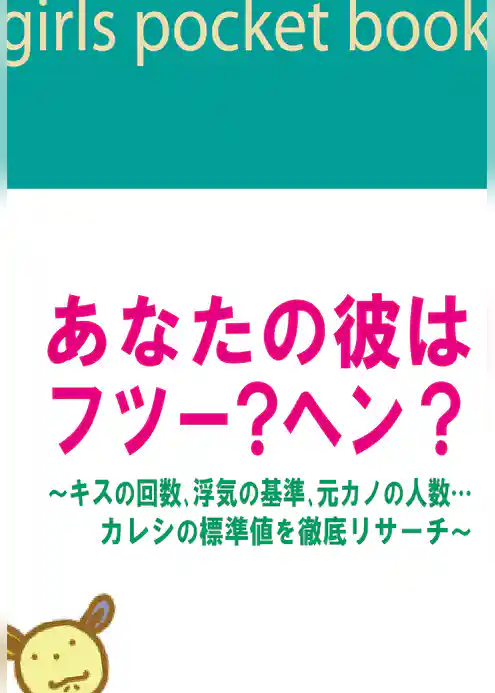 あなたの彼はフツー？ヘン？～キスの回数、浮気の基準、元カノの人数…カレシの標準値を徹底リサーチ～