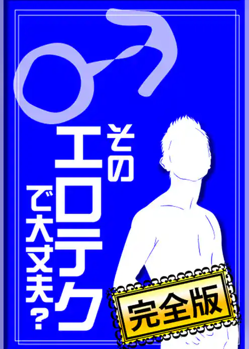 そのエロテクで大丈夫？ A to Z（♂編）【完全版】～あなたのテクニック、彼女は満足してますか～