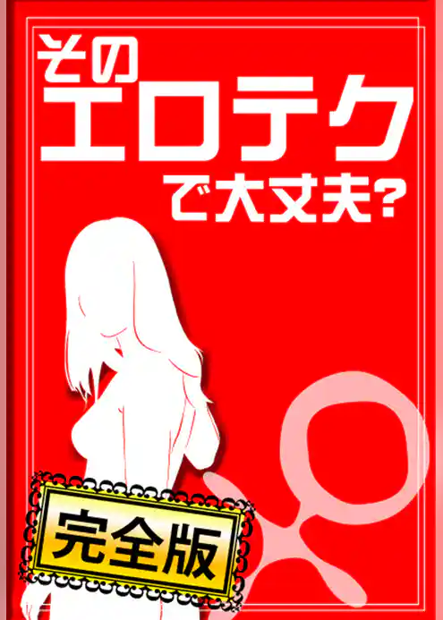 そのエロテクで大丈夫？ A to Z（♀編）【完全版】～あなたのテクニック、彼は満足してますか～