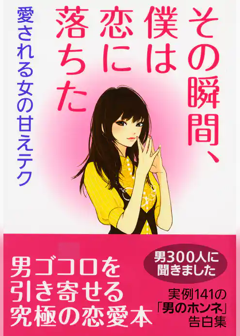 その瞬間、僕は恋に落ちた【完全版】～愛される女の甘えテク～