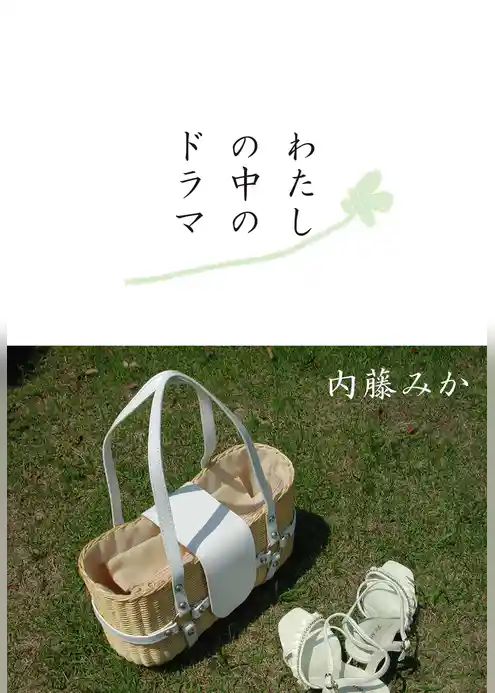 わたしの中のドラマ