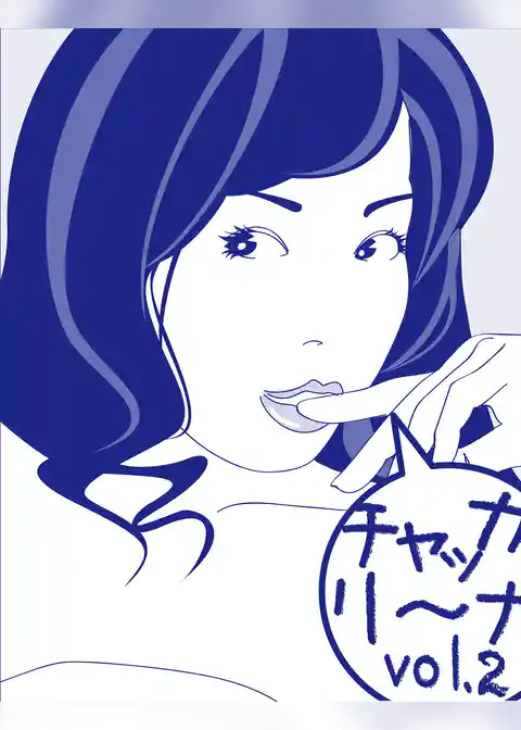 チャッカリーナ！