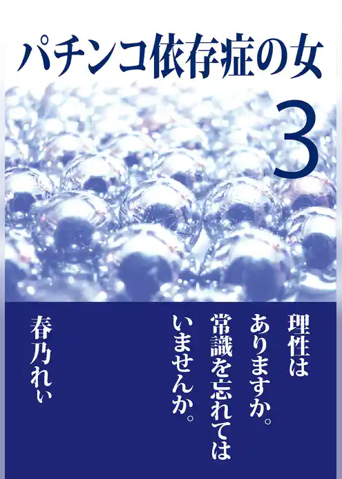 パチンコ依存症の女