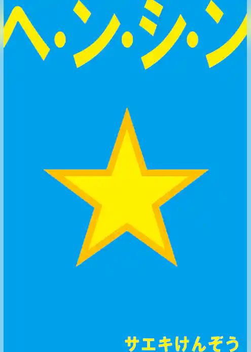 ヘ・ン・シ・ン