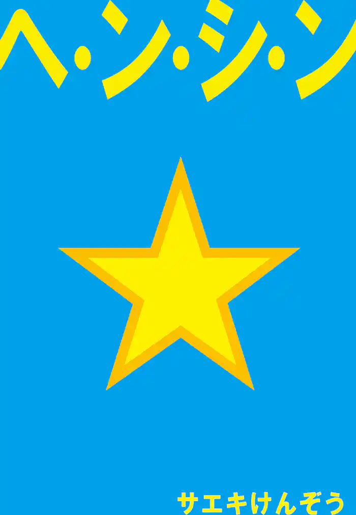 ヘ・ン・シ・ン