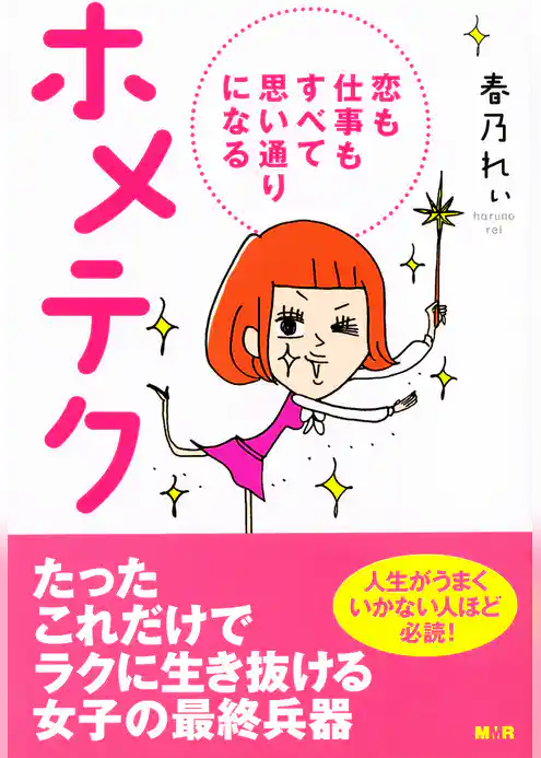 ホメ♀テク【完全版】～恋も仕事もすべて思い通りになる～