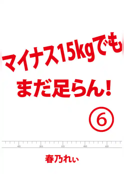 マイナス１５kgでも、まだ足らん！