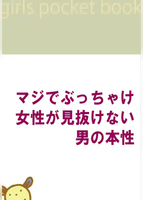 マジでぶっちゃけ、女性が見抜けない男の本性　～女性が思っている以上に、男の本音は古くさい！！