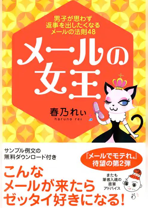 メールの女王 ～男子が思わず返事を出したくなるメールの法則48～