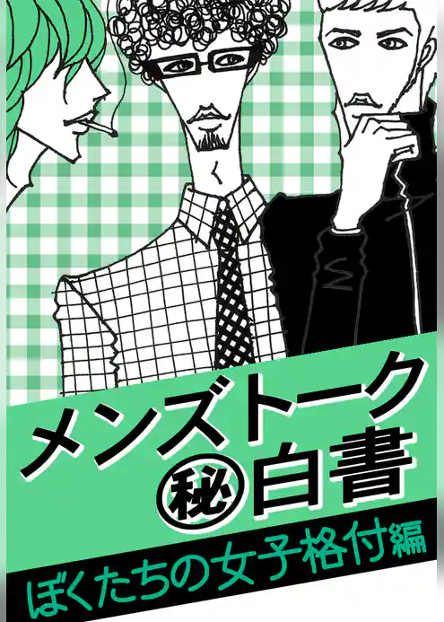 メンズトーク「マル秘」白書～ぼくたちの女子格付編～