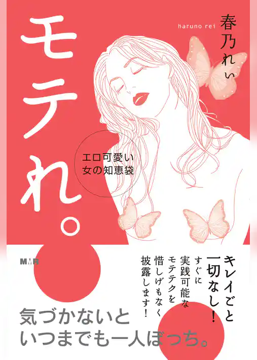 モテれ。【完全版】～エロ可愛い女の知恵袋～