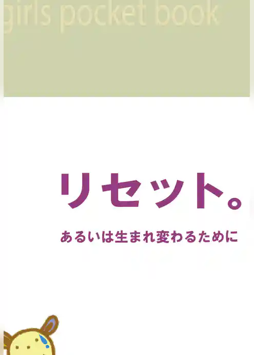 リセット。あるいは生まれ変わるために