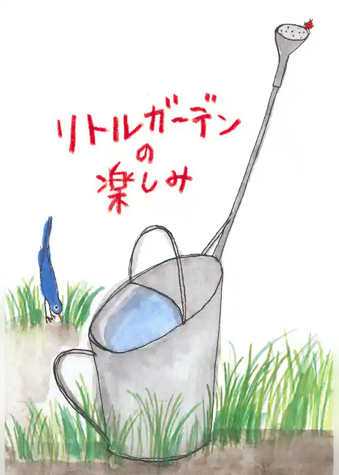 リトルガーデンの楽しみ