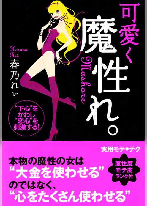 可愛く魔性れ。【完全版】