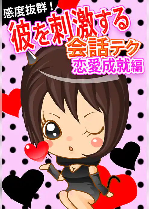 感度抜群！彼を刺激する会話テク【恋愛成就編】～彼を振り向かせる小悪魔ゼリフとは！？～