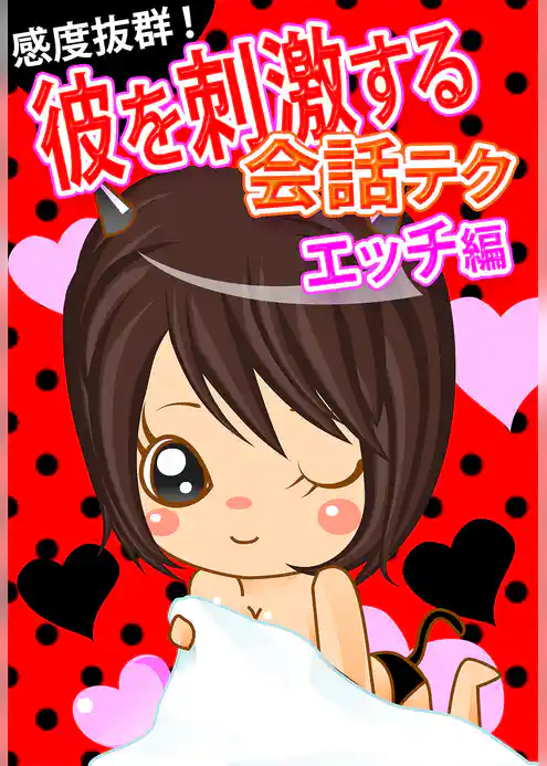 感度抜群！彼を刺激する会話テク【エッチ編】～こんな一言が「またしたい」と思わせる！～