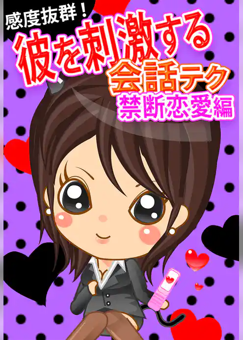 感度抜群！彼を刺激する会話テク【禁断恋愛編】～先生、上司、友達の彼の落とし方～