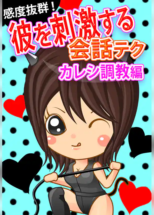 感度抜群！彼を刺激する会話テク【カレシ調教編】～自分好みの最強カレシはこうして作る！～