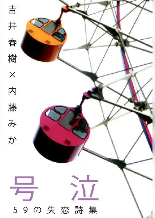 号泣　～59の失恋詩集～