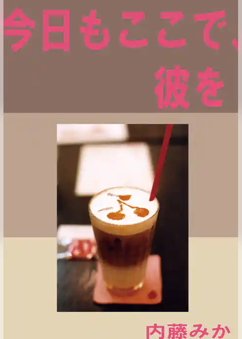 今日もここで、彼を。