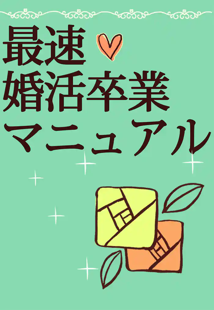 最速☆婚活卒業マニュアル~ネット婚で人生大逆転!~