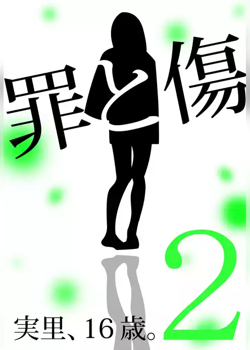 罪と傷