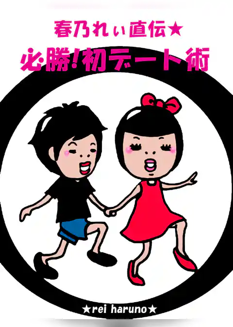 春乃れぃ直伝★必勝！初デート術