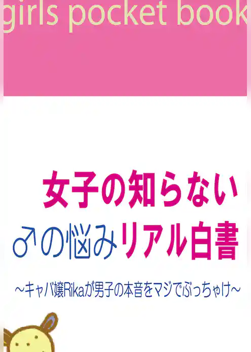 女子の知らない♂の悩みリアル白書　～キャバ嬢Rikaが男子の本音をマジでぶっちゃけ～