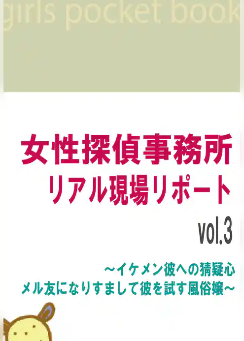 女性探偵事務所 リアル現場リポート