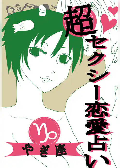 超セクシー恋愛占い～12星座別★相性＆SEXテク徹底ガイド～