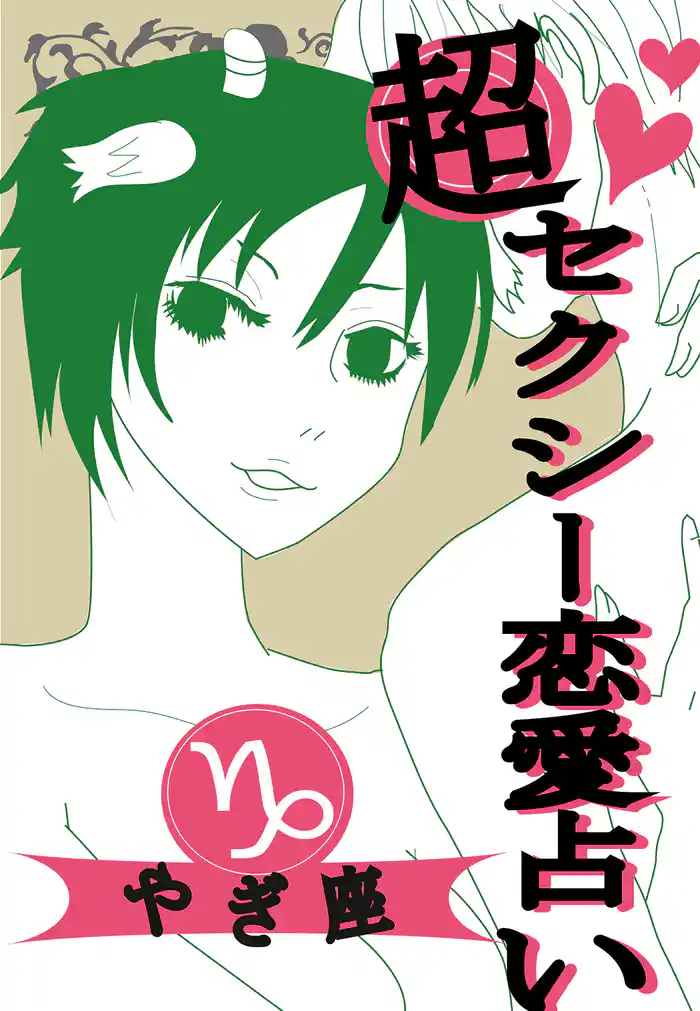 超セクシー恋愛占い[やぎ座]編～12星座別★相性＆SEXテク徹底ガイド～