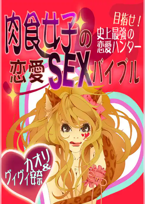 肉食女子の恋愛SEXバイブル～目指せ！史上最強の恋愛ハンター～