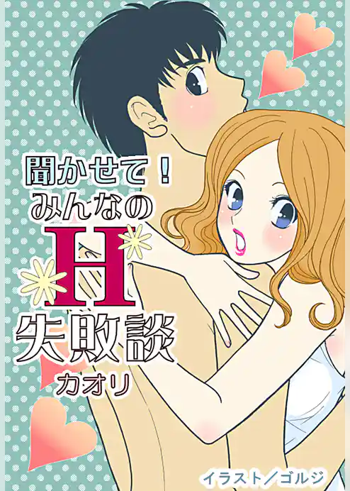 聞かせて！みんなのＨ失敗談