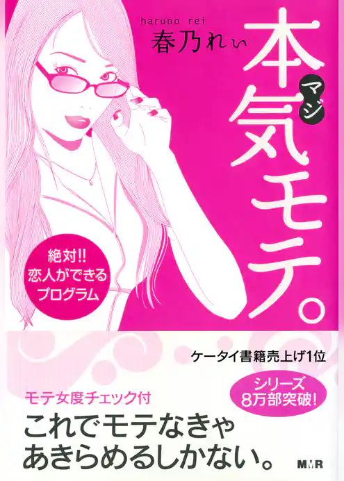 本気モテ。【完全版】～絶対！！恋人ができるプログラム～