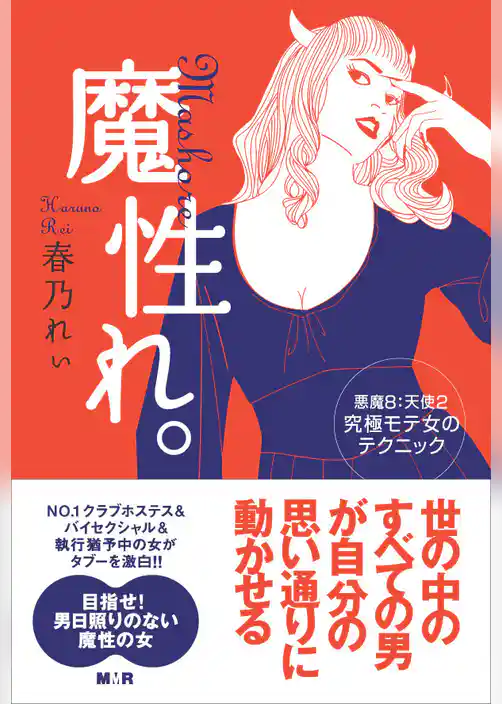 魔性れ。【完全版】